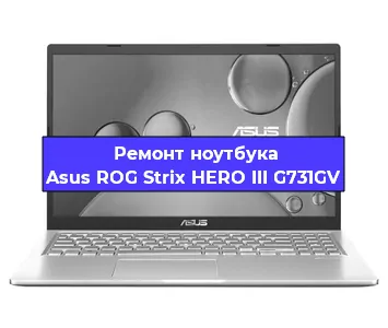 Замена жесткого диска на ноутбуке Asus ROG Strix HERO III G731GV в Екатеринбурге